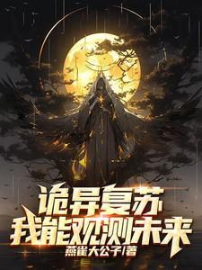 诡异复苏我能观测未来。关野