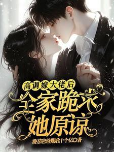 大佬高调宠妻