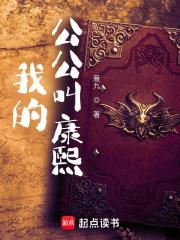 我的公公叫康熙格格党