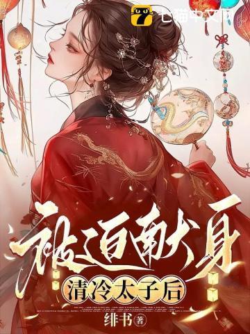 被迫献身清冷太子by免费阅读