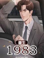 重生1983TXT
