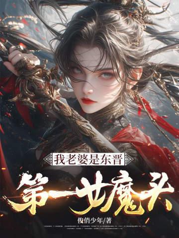 我老婆是东晋第一女魔头完整阅读