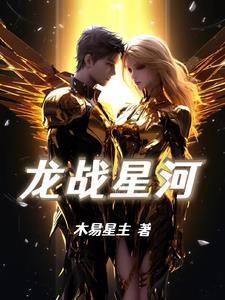 龙战星野免费全文