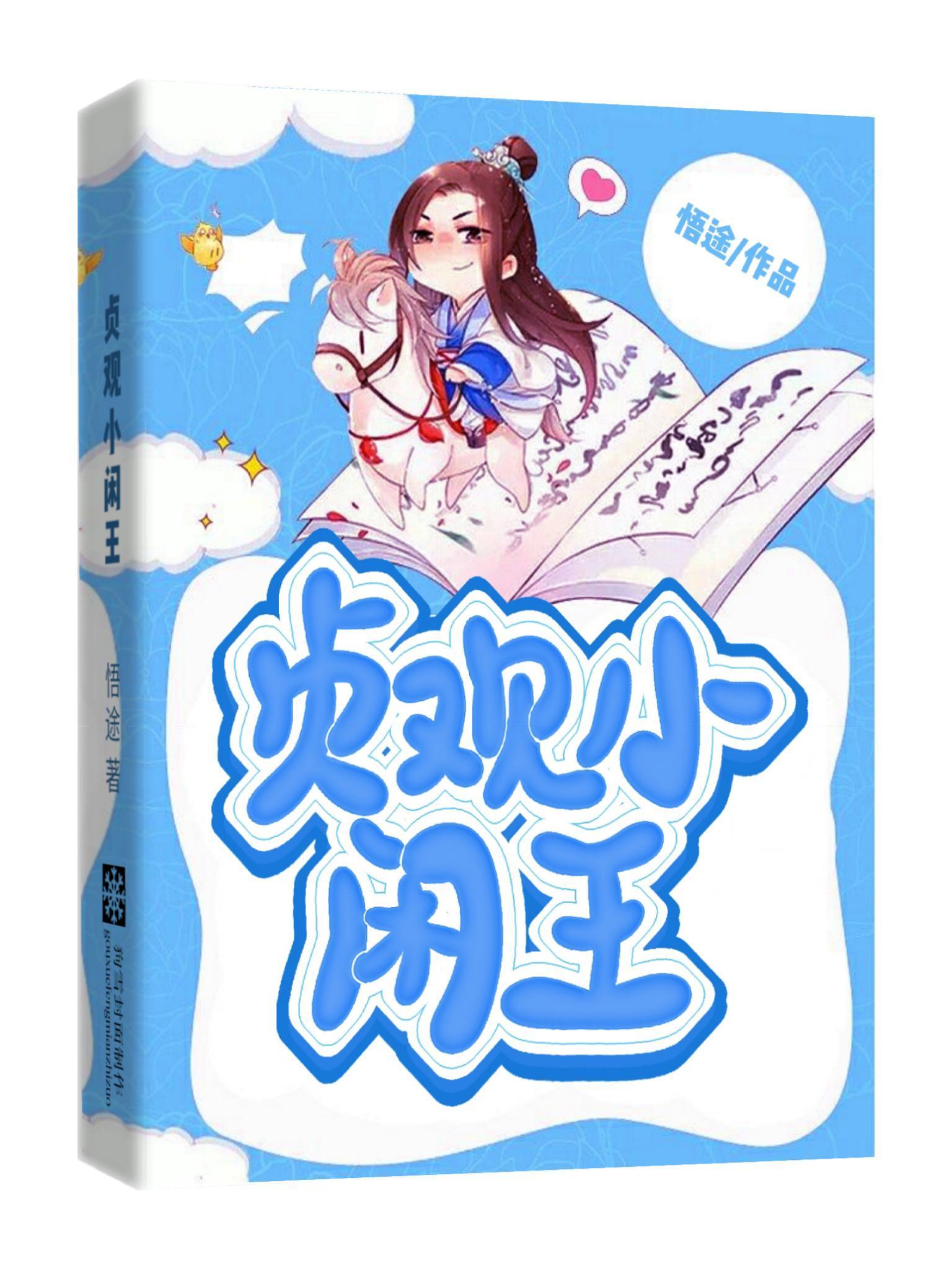 贞观小闲王纪王