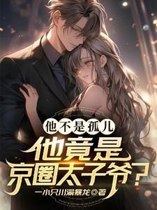 他不是孤儿他竟是京圈太子爷免费阅读