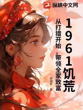 1961饥荒从打猎开始带领全家致富