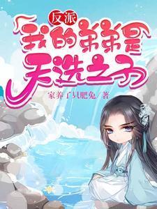 反派我的弟弟是天选之子短剧