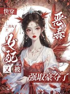 快穿之恶毒女配要逆袭