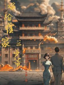 嫁给霍家三少爷的推荐知乎