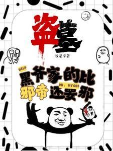 盗墓黑爷家的比邪帝还邪 最新章节 无弹窗