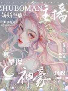 娇娇直播