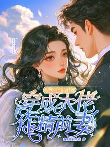 我被全家团宠(新书)_沈安澜傅景
