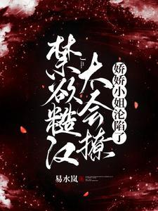 禁欲糙汉太会撩