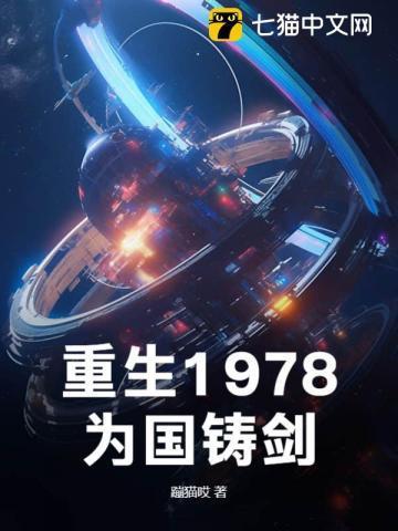为国铸剑 目录共383章首页重