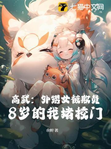 8岁的我堵校门