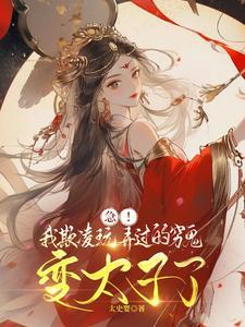 主角苏袅谢沉砚清冷太子逐渐开始不对劲