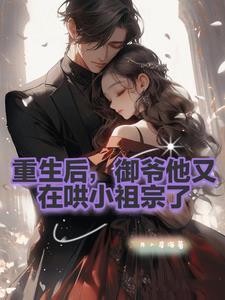 御爷小祖宗重生啦