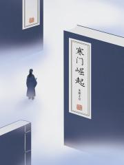 寒门崛起有几个女主