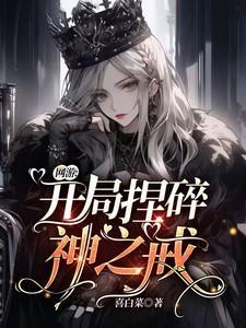 网游开局神级天赋张奕