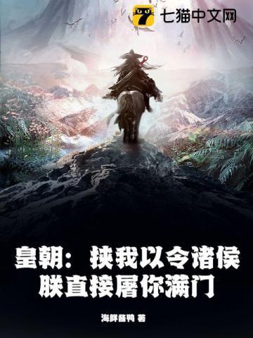 皇朝挟我以令诸侯朕直接屠你满门