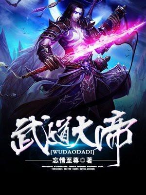武道大帝免费TXT