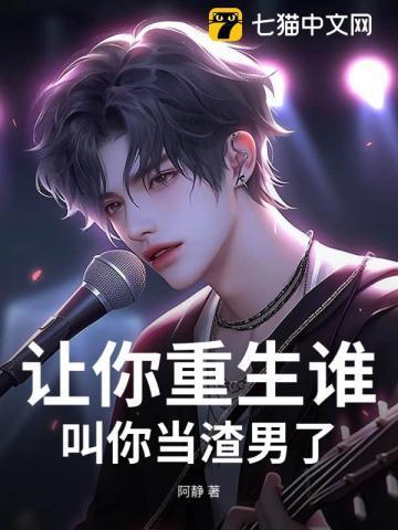 重生让我成为你的媳妇免费阅读
