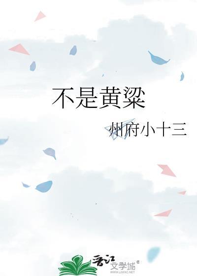 不是黄粱 州府小十三