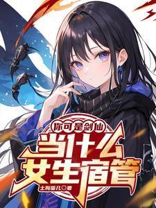 当什么女生宿管