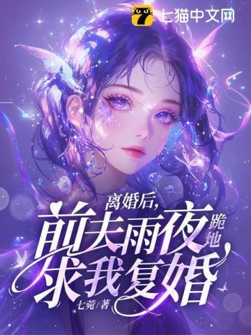 离婚后前夫求我复婚