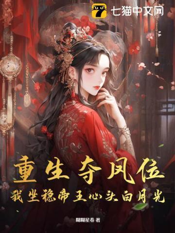 重生夺凤位我坐稳帝王心头白月光