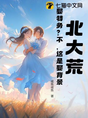 北大荒娶特务?不