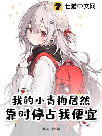 我的小青梅终于服软了?
