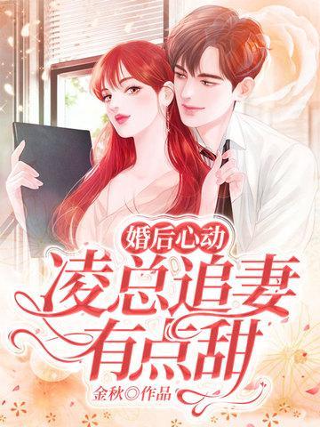 婚后心动凌总追妻有点甜超话