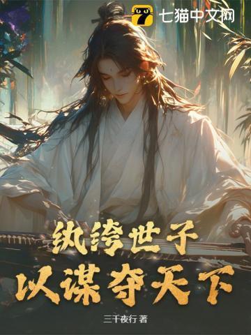 纨绔世子妃正版免费阅读