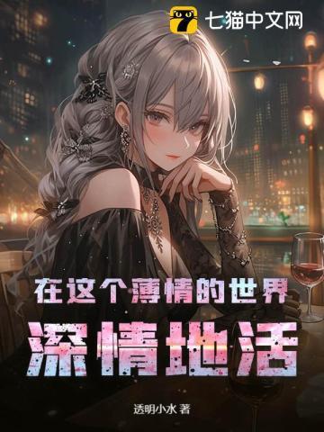 在这个薄情的世界里我们要深情的