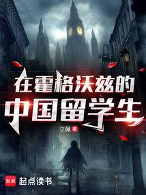 在霍格沃兹的中国留学生三一中文网