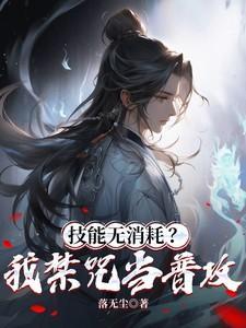 只会禁咒