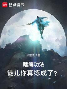 徒儿你真练成了?百科
