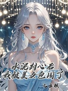 被水泥封住的军人