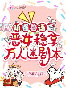 听懂兽语后恶女稳拿万人迷剧本261
