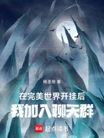 我加入聊天群在线阅读