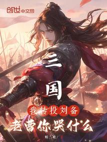 老曹后悔三国我转投刘备