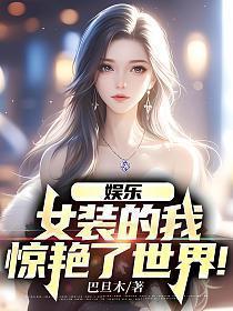 娱乐女装的我惊艳了世界 巴旦木
