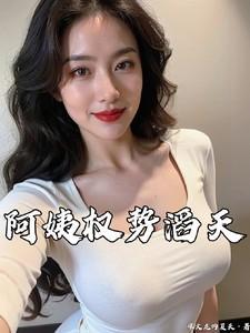 阿姨权势滔天最新章节更新内容免费阅读