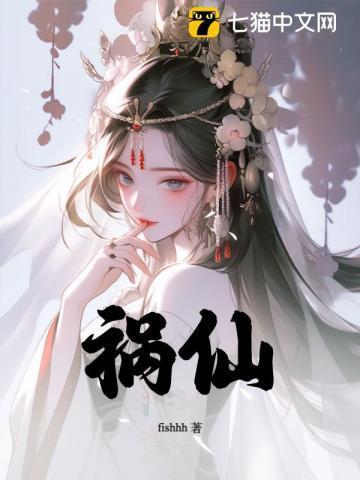 祸仙唐玉笺