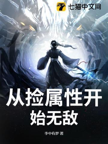 从捡属性开始起点