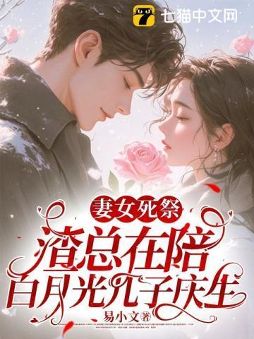 妻女死祭渣总在陪白月光孩子庆生 笔趣阁