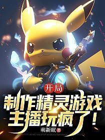 精灵开局直播
