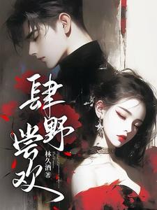 肆野全文免费阅读无广告
