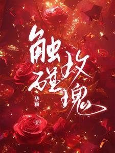 触碰玫瑰原著叫什么